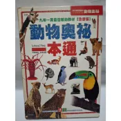 動物奧秘 自然科學 世界歷史 唐詩 台灣歷史 天文奧秘 一本通 注音版 幼福出版 二手書
