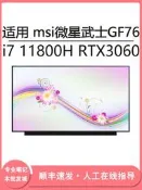 現貨適用 msi微星武士GF76 i7 11800H RTX3060 17.3寸筆記本屏幕更換