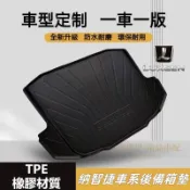 納智捷後備箱墊 TPO尾箱墊 MPV7 SUV7 S3 S5 M7 U7 U6 U5 行李箱墊 防水托盤 行李箱 防水墊