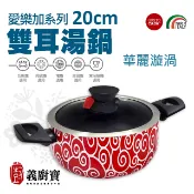 〚義廚寶〛愛樂加系列 20cm雙耳湯鍋《AR18華麗漩渦》【搭贈聰明鍋蓋】