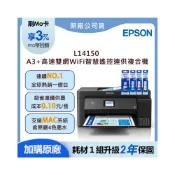 (店+)【EPSON】超值2年保1機+4色墨水★L14150 A3加大 雙網彩色連供傳真複合機(加碼送肯德基套餐券)