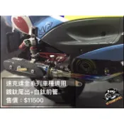 『XC』SCOUNDREL 歹徒 排氣管 鍍鈦尾出 白鐵 白鈦 鈦合金 砲管 型式 直通靜音 勁戰/JETS/BWS