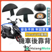 【翔好機車】NEW VJR 後靠背 VJR125 靠背 機車靠背 VJR 機車後靠背 機車背靠 VJR 4V