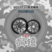 【瘋猿二輪】MOS新款 FF20 CNC 鍛框 輪框 輕量化 20爪 YAMAHA SMAX/FORCE 13吋