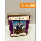 雷根二手書店 【雷根360免運】【送贈品】射手座 日月星作浪漫金典 #7成新 #七成新【P-Q13】