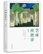 藝林閒思錄(修訂本) 周加華 2020-3 中西書局