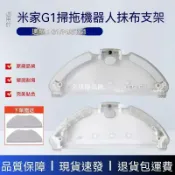 【全球優品匯】✨✨適配米家G1掃地機器人配件米家掃拖MJSTG1抹布支架拖布掛架耗材✨✨✨✨