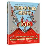 寫給少年的經濟學 (美)詹姆斯·麥肯納 (美) 9787513348478