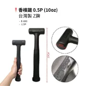 (燦光五金)香檳鎚 0.5P 1/2P(台製Z牌)10oz E-030香檳鎚 膠槌 磁磚施工 小巧槌子 居家用槌/錘/棰