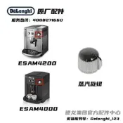 Delonghi德龍全自動咖啡機 ESAM4200 ESAM4000 蒸汽旋鈕原廠配件