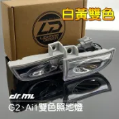 【新品】雙色轉向輔助照地燈Gogoro2、Ai1、VIVA MIX 雙色照地燈 照地燈 Gogoro SuperSpor
