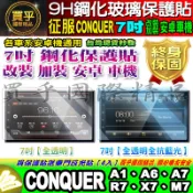 🍂現貨🍂征服 CONQUER 安卓機 7吋 A1、A6、A7、R7、X7、M7 鋼化 保護貼 改裝 導航影音 安卓 車機