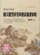 【三民網路書店】學測大神通國文題型研究與應試備課策略 作者：陳益泰