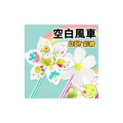 (店+)空白風車 DIY風車 彩繪風車 紙風車 風車玩具 風車DIY材料包 手工藝 手作材料包 塗鴉 畫畫 風車繪畫勞作 手作