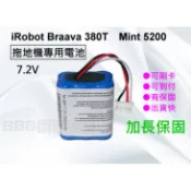 台灣保固 iRobot Braava  371J 380J 380T 390T Mint 5200C 電池 拖地機