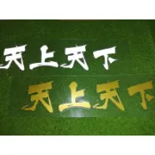 (硬骨頭)日本暴走族 安全帽 頭盔 半覆式 頭盔 復古 極惡 湘南爆走族 貼紙 車貼 (天上天下)反光銀.啞光2色