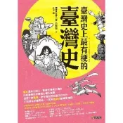【momoBOOK】臺灣史上最有梗的臺灣史(電子書)