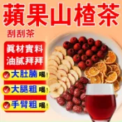 蘋果山楂茶 刮刮茶 輕盈茶 大肚腩 水桶腰 山楂蘋果茶 油膩拜拜 蘋果 紅棗 陳皮 山楂片 促進代謝 茶 水果茶 果乾水