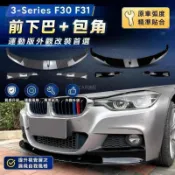 📢BMW 寶馬 3-Series F30 F31 2013-19款 前下巴 前鏟 前包角 前唇 外觀改裝