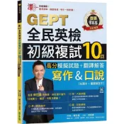 (店+)【常春藤】準 ! GEPT全民英檢初級複試10回高分模擬試題+翻譯解答(寫作&口說)－試題本+翻譯解答本+ QR Code線上音檔 (1版) Tallerman 9786267225776