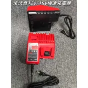 華源五金 米沃奇替代充電器 M12 M18 M12-18兩用快速鋰電池 充電器 快充適用milwaukee 快速充電器