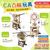 崴翔工藝(凸輪機構玩具系列)-振翅飛鳥、直昇機、玲瓏鼓(任選),(童玩/DIY材料/教材/雷射切割/成品)