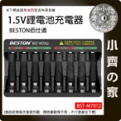 1.5V BESTON 鋰電池 4座 8座 充電器 M7011 M7012 佰仕通 智能快充 3號 4號 小齊的家