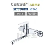 Caesar 凱撒 K766C 壁式廚房混合龍頭(原廠全配)水龍頭  廚房 流理台 和成 KF3566E 同
