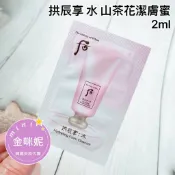 ⭐️金咪妮⭐️Whoo 后 拱辰享 水妍保濕洗面乳2ML 山茶花潔膚蜜【SWH42】