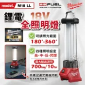 美沃奇 M18 LL 鋰電 LED全照明燈 18V 全照明 手電筒 電燈 工作燈 防潑水 耐衝擊 米沃奇 公司貨