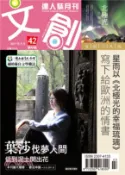 【三民網路書店】文創達人誌月刊第42期：葉莎 伐夢人間 低到泥土開出花