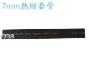 源動力~7mm熱縮套管(封邊熱縮套管/阻燃性熱縮絕緣套管~電線連接終端、焊點保護、遙控玩具熱縮管包覆，電阻、電容絕緣保護用)