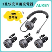 Aukey 三孔 66w/75w/100w/165w PD快充車用充電器/點菸器-現貨