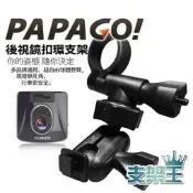 支架王 PAPAGO 行車記錄器 專用【多角度 後視鏡支架】Gosafe 51G 30G 535 350mini 368