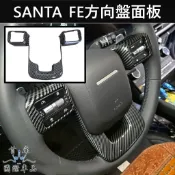 【SANTA FE方向盤面板框】HYUNDAI現代大改款 新SANTA FE 新山土匪 方向盤飾板 方向盤貼片 內裝套件