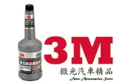 【微光汽車精品】就是那麼便宜 3M 全效動力系統清潔劑 歡迎詢問~