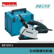 (店+)【MAKITA 牧田】景鴻五金 公司貨 SG1251J 日本製 雙刀流 切石機 切割機 開槽機 可搭連動吸塵器 非槽王 含稅價