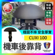 【單德機車】Yamaha cuxi cuxi100/115機車後靠背半月型 靠背 小饅頭 小靠背 後靠背 後靠墊  直上
