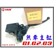 ξ梵姆ξ G1,G2,G3  高品質前剎車油缸,煞車油缸,煞車主缸,總泵(附發票)