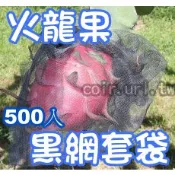 【花園城堡】火龍果黑色網袋 套袋（25x33cm) 500入 火龍果套袋 紅龍果 防果蠅 網袋