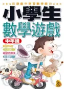 【灰熊iREAD】小學生數學遊戲（中年級） 中山理、大島誠一、守屋義彥、佐藤純一