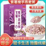 紫薯魔芋代餐粥 五穀雜糧粉 燕麥片 奇亞籽 低脂低卡 免煮速食早餐
