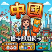 【中國網卡 SIM卡  5G 吃到飽 不降速】免翻牆 中港澳 大陸網卡 新疆 西藏 SIM卡 定量1GB 【電話卡霸王】