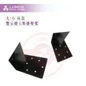 【台灣現貨/當天出貨】警示燈L型壁掛架 LED 大型警示燈 旋轉警示燈 車道警示燈用 L型支架