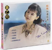 亞悅 黃乙玲-經典台灣民謠 CD