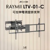 【紐頓e世界】Raymii瑞米 LTV-01-C 可拉伸電視壁掛支架【適用60~140吋/承重125KG】
