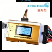 【臺灣出貨】電腦電壓測試儀ATX電源測試維修工具多功能檢測器故障數字檢測儀