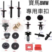 蝦皮代開發票 BMW卡扣 寶馬卡扣 車扣 迎賓踏板 拉門板扣 葉子板扣 內飾板扣 輪拱卡扣 後車廂卡扣 固定扣 擋泥板扣