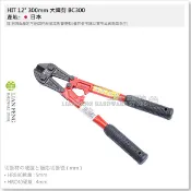 【工具屋】*含稅* HIT 300mm 350mm 大鐵剪 BC300 BC350 鋼絲剪 鐵線剪 破壞剪 大鋼剪 日製