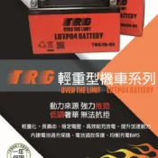 ☆光速改裝精品☆ TRG 七號 鋰鐵電池 勁戰三代 勁戰四代 新勁戰 BWS-X 直購2600元 {免運費}